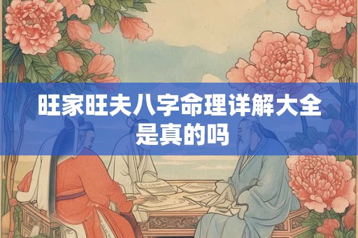 旺家旺夫八字命理详解大全 是真的吗