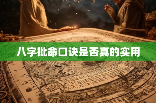 八字批命口诀是否真的实用
