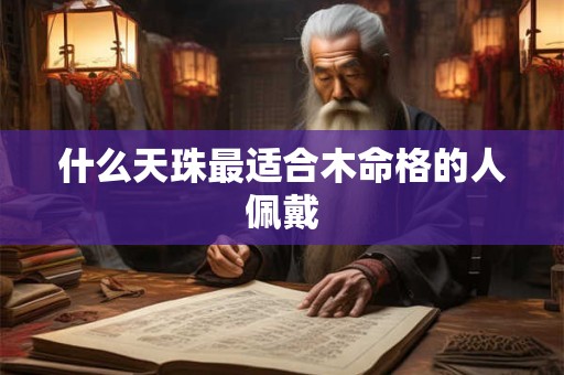 什么天珠最适合木命格的人佩戴