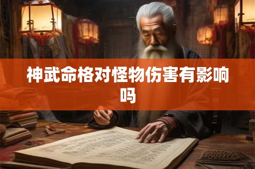 神武命格对怪物伤害有影响吗
