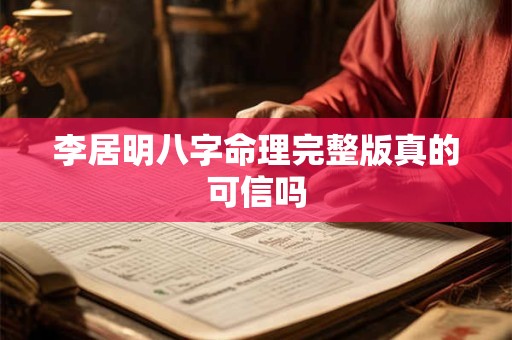 李居明八字命理完整版真的可信吗