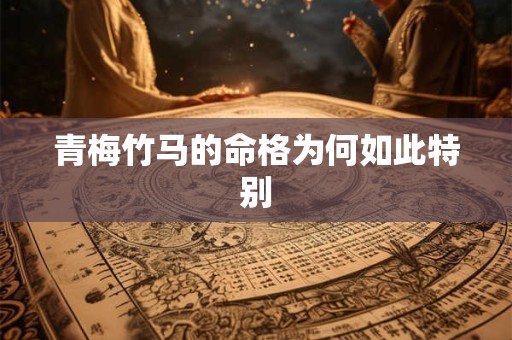 青梅竹马的命格为何如此特别