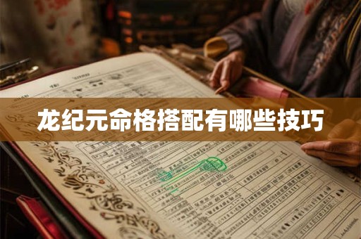 龙纪元命格搭配有哪些技巧