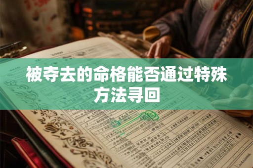 被夺去的命格能否通过特殊方法寻回