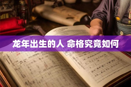 龙年出生的人 命格究竟如何