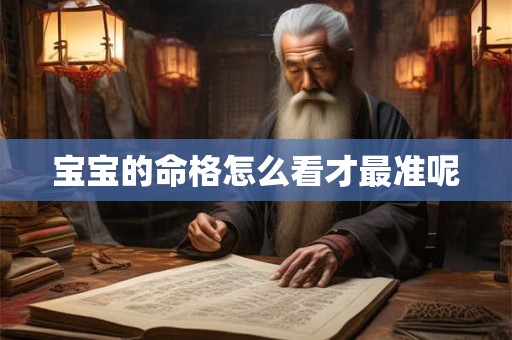 宝宝的命格怎么看才最准呢