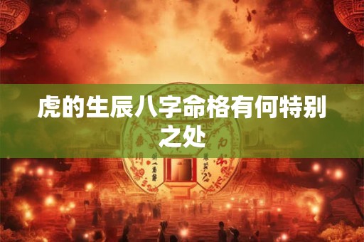虎的生辰八字命格有何特别之处