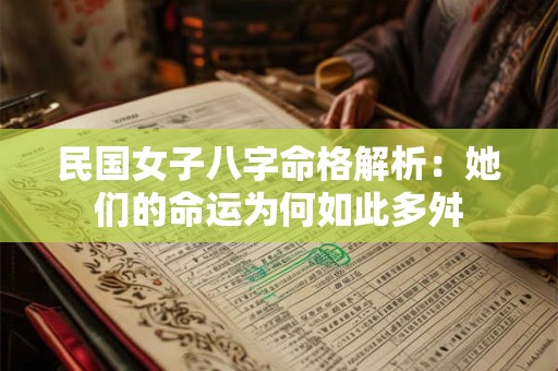 民国女子八字命格解析：她们的命运为何如此多舛