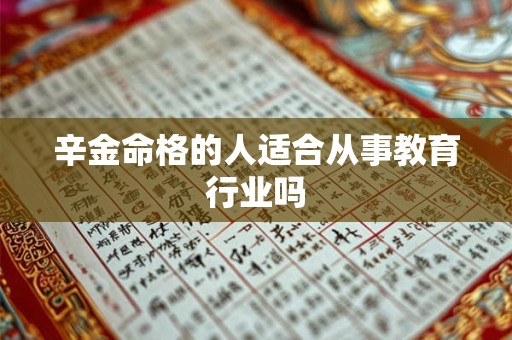 辛金命格的人适合从事教育行业吗