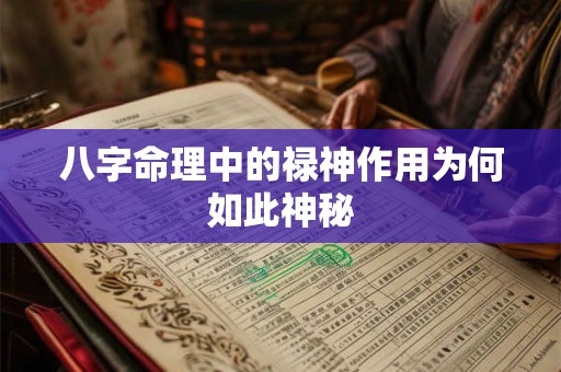 八字命理中的禄神作用为何如此神秘 八字命理中的禄神作用为何如此神秘