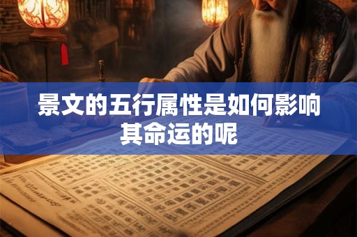 景文的五行属性是如何影响其命运的呢