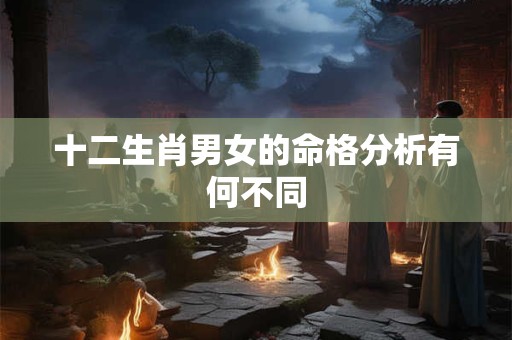 十二生肖男女的命格分析有何不同