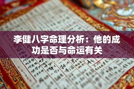 李健八字命理分析：他的成功是否与命运有关