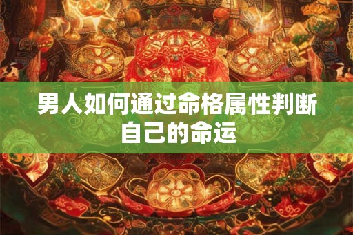 男人如何通过命格属性判断自己的命运