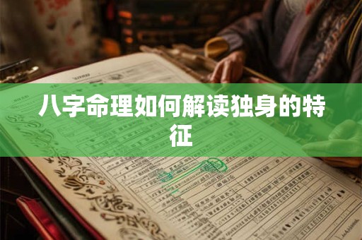八字命理如何解读独身的特征