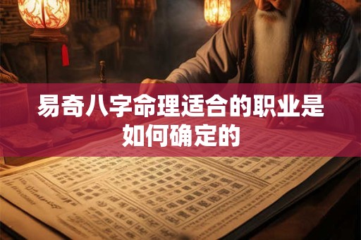 易奇八字命理适合的职业是如何确定的