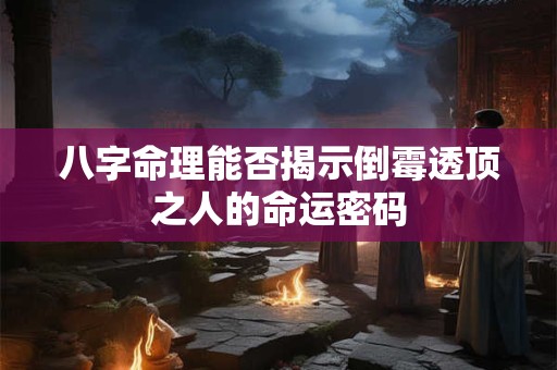 八字命理能否揭示倒霉透顶之人的命运密码