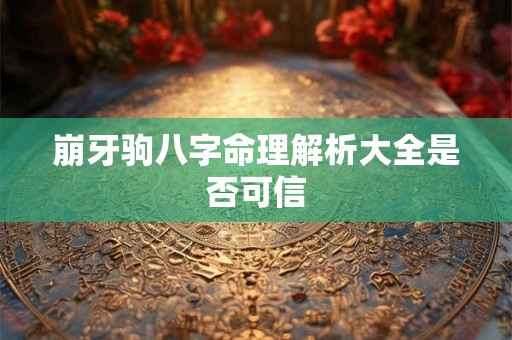 崩牙驹八字命理解析大全是否可信