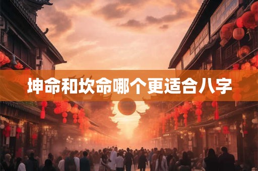 坤命和坎命哪个更适合八字
