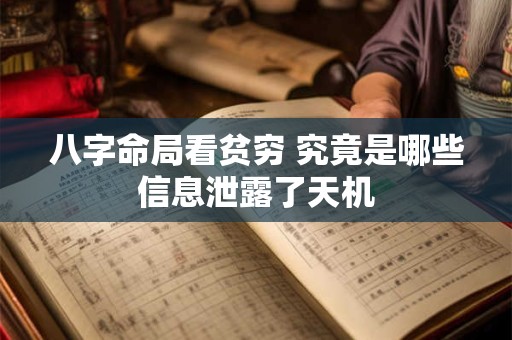 八字命局看贫穷 究竟是哪些信息泄露了天机