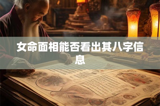 女命面相能否看出其八字信息