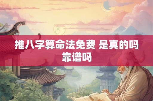 推八字算命法免费 是真的吗靠谱吗