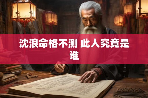 沈浪命格不测 此人究竟是谁