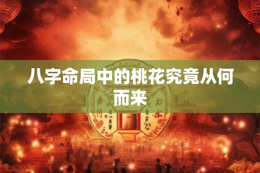 八字命局中的桃花究竟从何而来