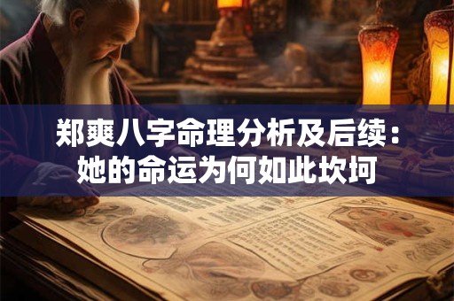 郑爽八字命理分析及后续：她的命运为何如此坎坷