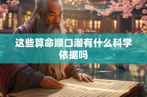 这些算命顺口溜有什么科学依据吗 这些算命顺口溜有什么科学依据吗