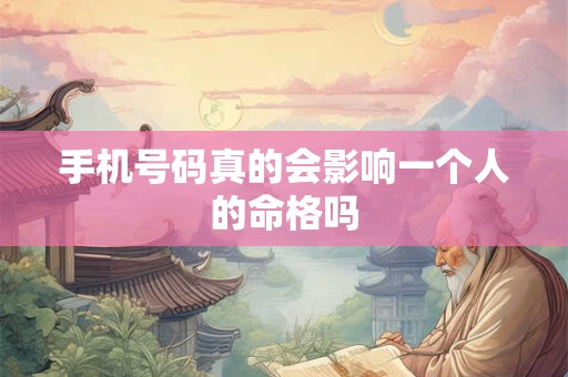 手机号码真的会影响一个人的命格吗
