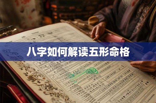 八字如何解读五形命格