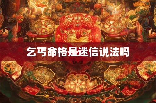 乞丐命格是迷信说法吗