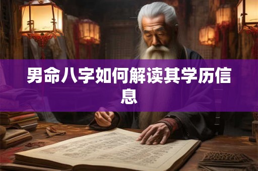 男命八字如何解读其学历信息
