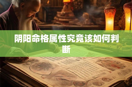 阴阳命格属性究竟该如何判断