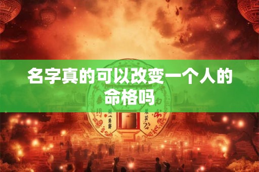名字真的可以改变一个人的命格吗