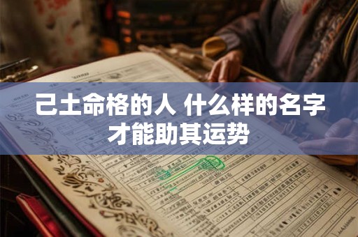 己土命格的人 什么样的名字才能助其运势