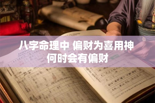 八字命理中 偏财为喜用神 何时会有偏财