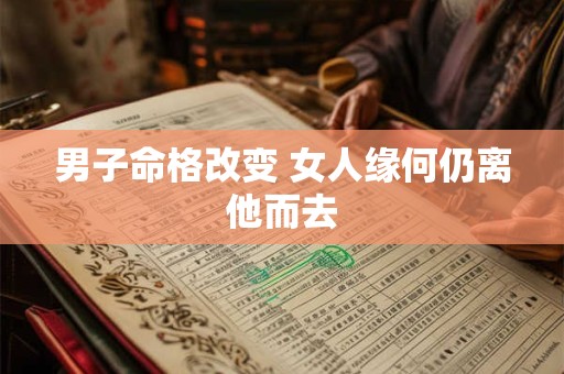 男子命格改变 女人缘何仍离他而去