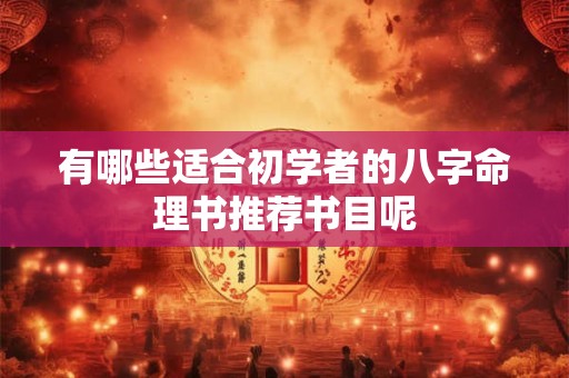 有哪些适合初学者的八字命理书推荐书目呢
