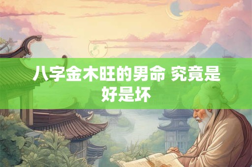 八字金木旺的男命 究竟是好是坏