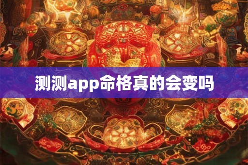 测测app命格真的会变吗