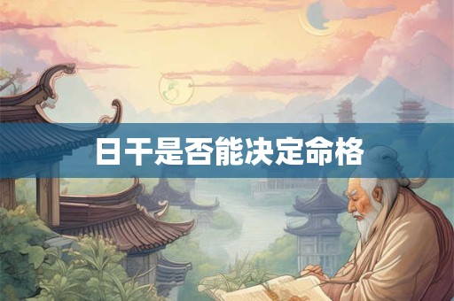 日干是否能决定命格