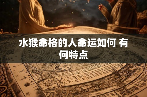 水猴命格的人命运如何 有何特点