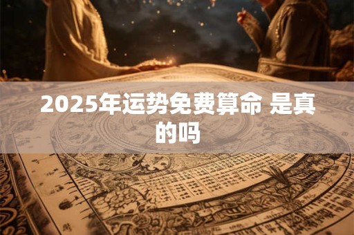 2025年运势免费算命 是真的吗
