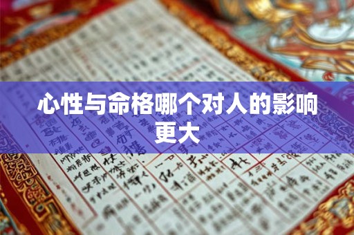 心性与命格哪个对人的影响更大