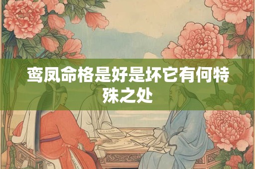 鸾凤命格是好是坏它有何特殊之处