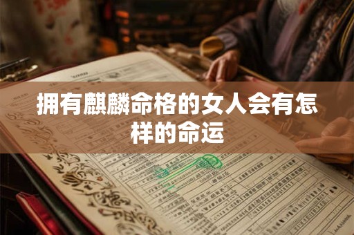 拥有麒麟命格的女人会有怎样的命运