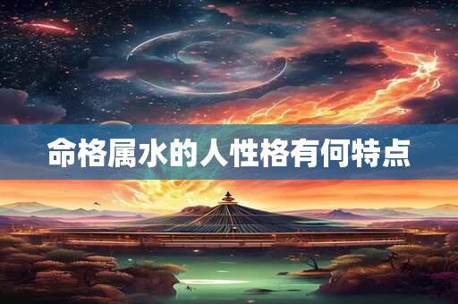 命格属水的人性格有何特点