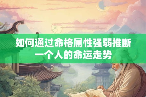 如何通过命格属性强弱推断一个人的命运走势